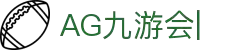 AG九游会「中文区」官网